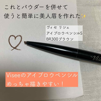 リシェ アイブロウペンシルS/Visée/アイブロウペンシルを使ったクチコミ(1枚目)