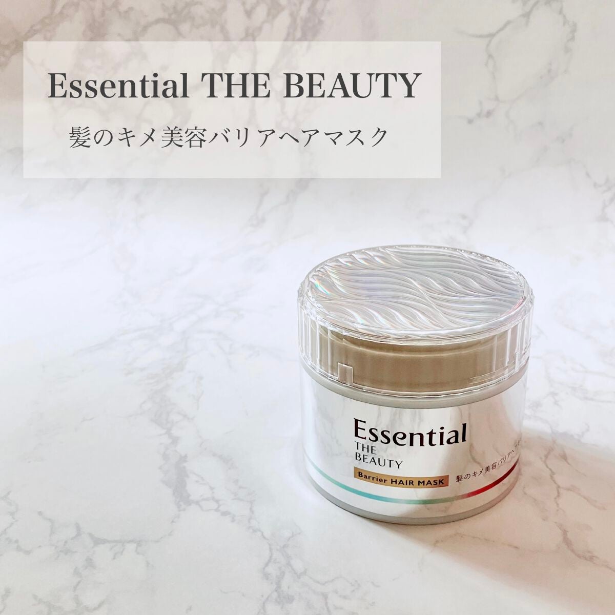 Essential THE BEAUTY 髪のキメ美容バリアヘアマスク/エッセンシャル/ヘアマスク・ヘアパックを使ったクチコミ(1枚目)