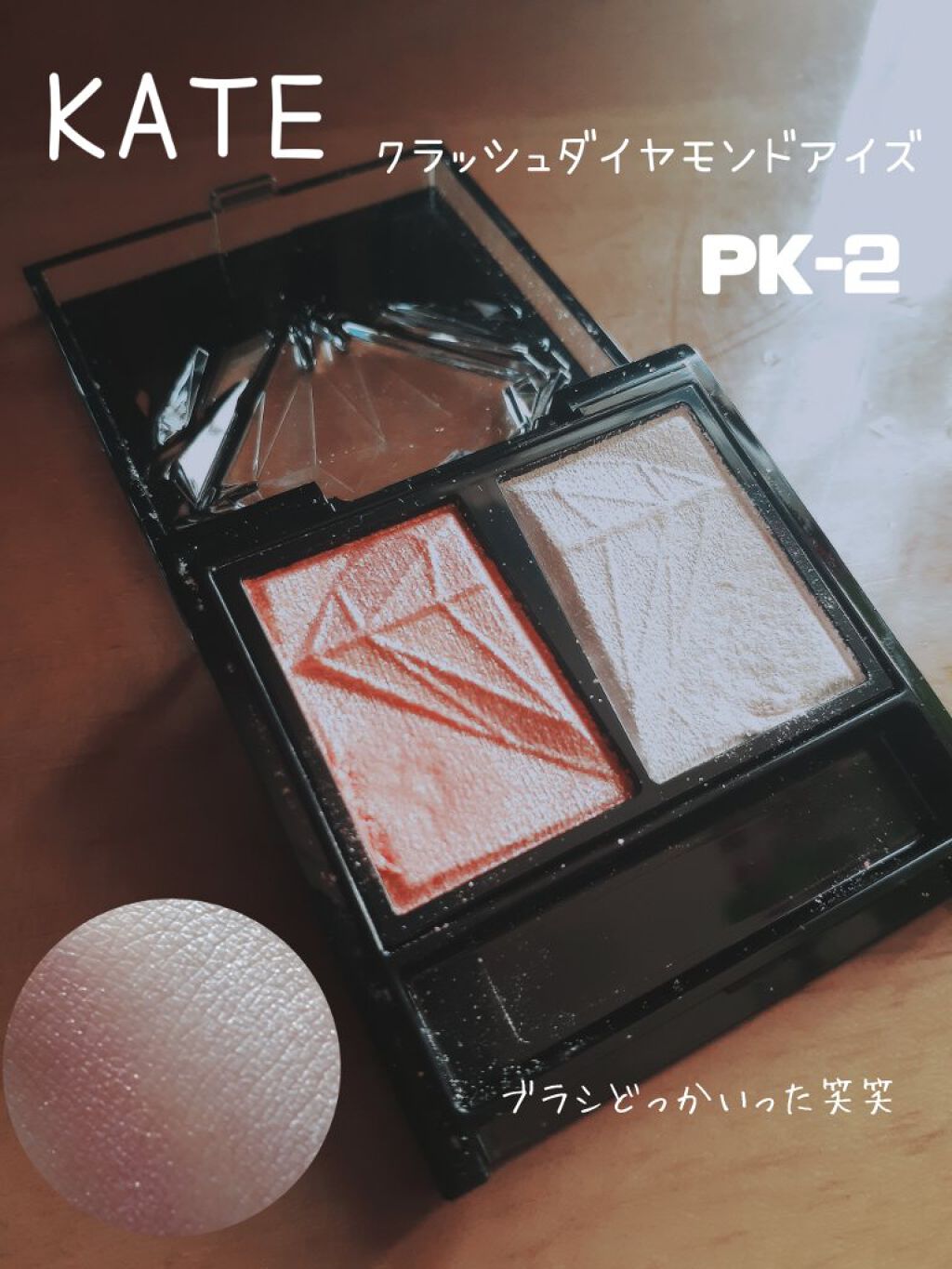 クラッシュダイヤモンドアイズ PK-2/KATE/アイシャドウパレットを使ったクチコミ（2枚目）