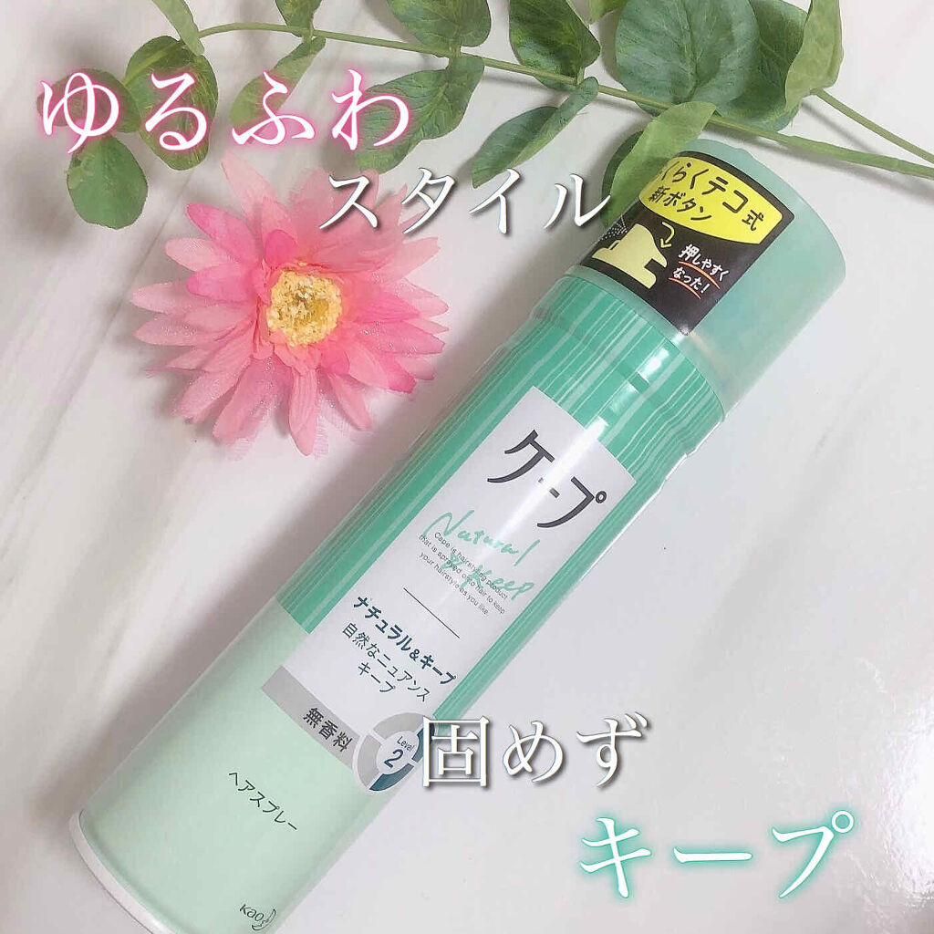 ナチュラル＆キープ 無香料/ケープ/ヘアスプレーを使ったクチコミ（1枚目）