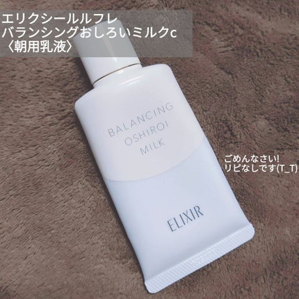 エリクシール ルフレ バランシング おしろいミルク C/エリクシール/乳液を使ったクチコミ(1枚目)