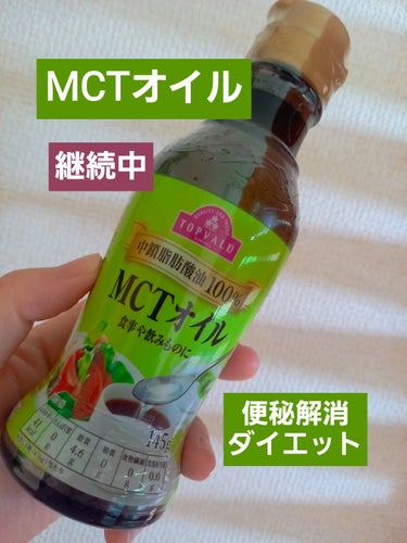 MCTオイル　中鎖脂肪酸油100％/トップバリュ/食品を使ったクチコミ（1枚目）