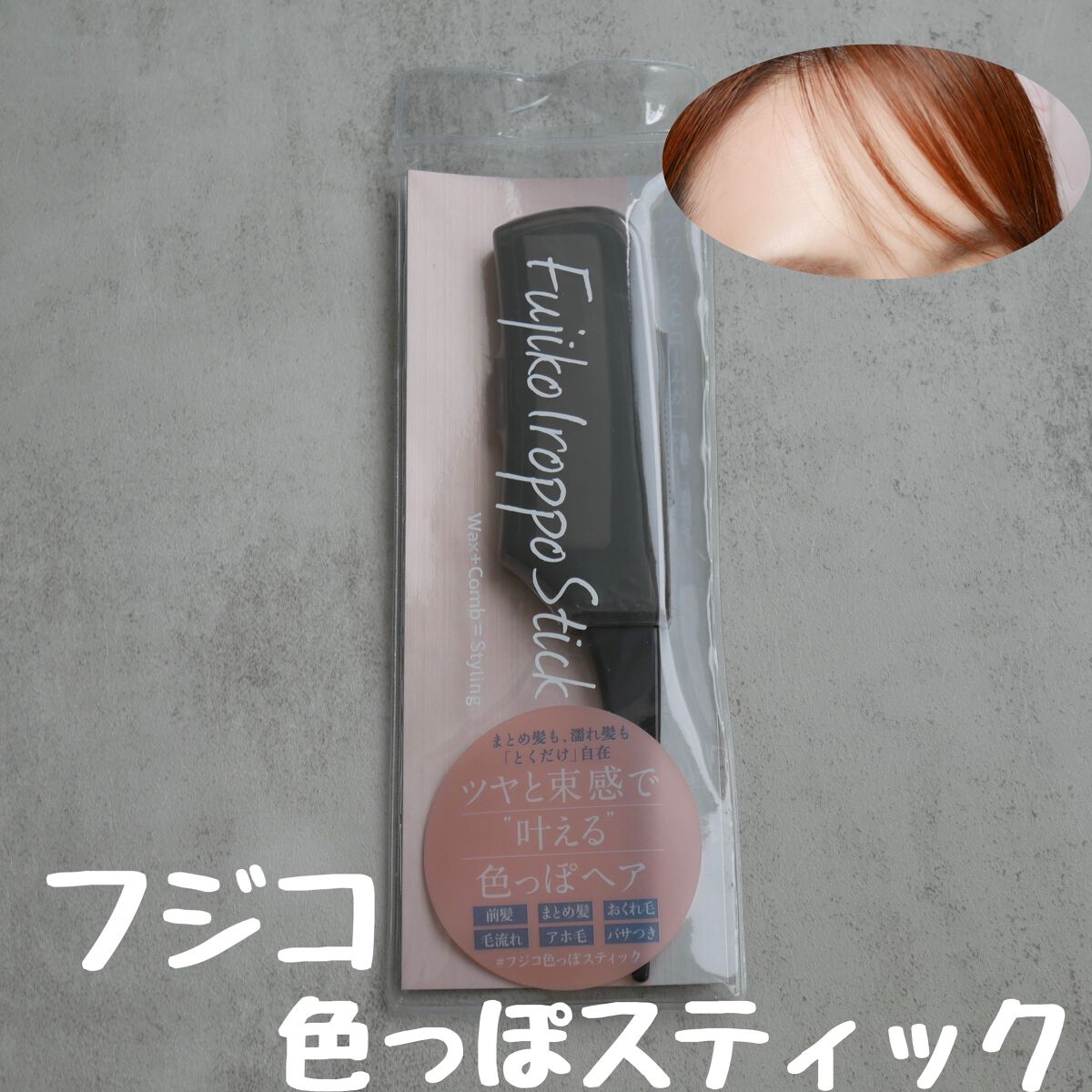 フジコ色っぽスティック/Fujiko/ヘアコームを使ったクチコミ（1枚目）