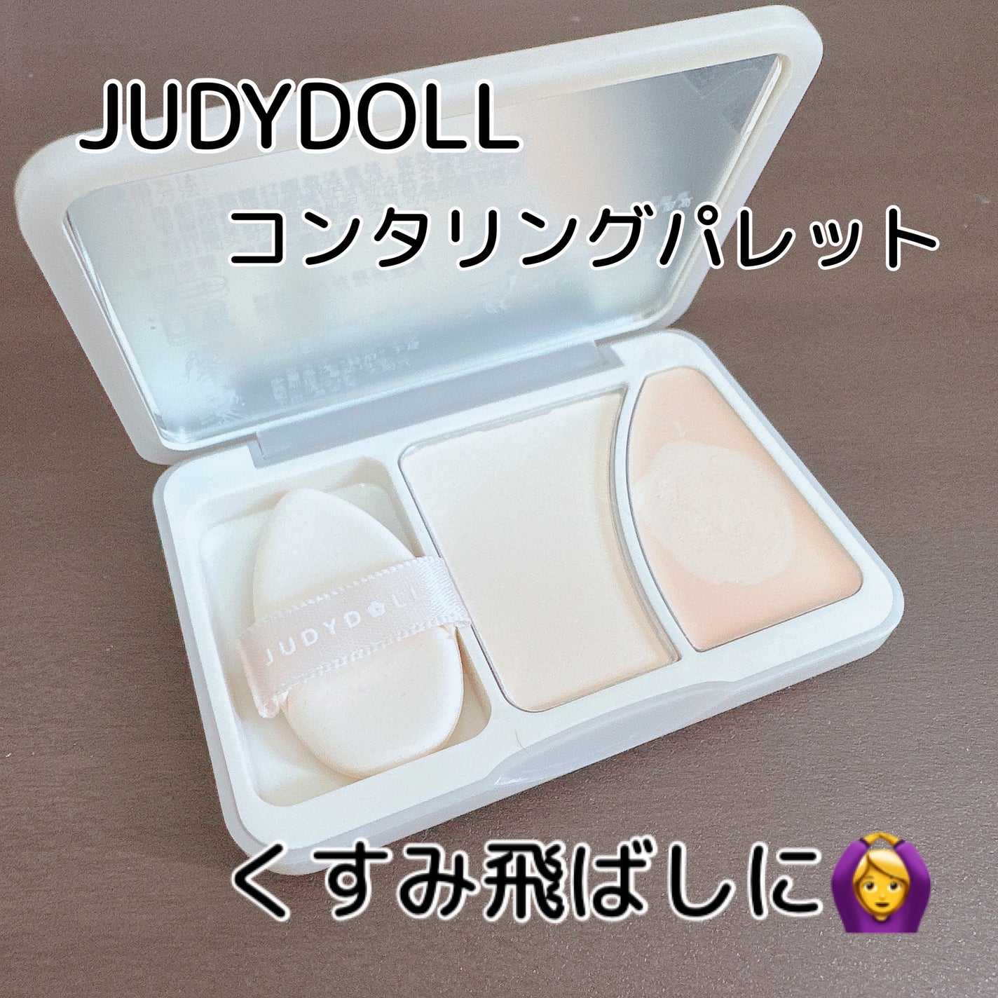 JUDYDOLL フィックスハイライトパクト/JUDYDOLL/クリームハイライトを使ったクチコミ(1枚目)