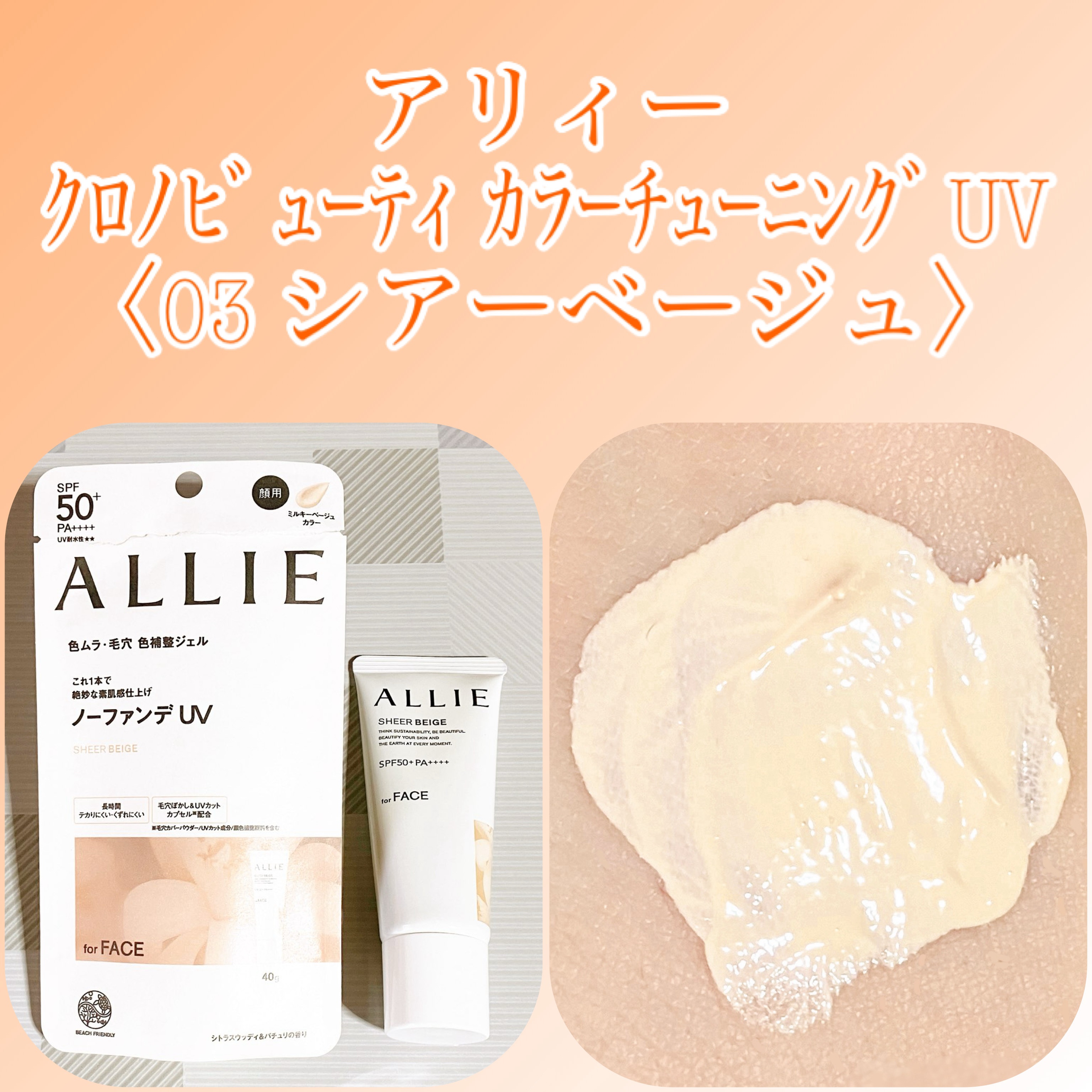 アリィー クロノビューティ カラーチューニングUV 03 シアーベージュ/アリィー/日焼け止めクリームを使ったクチコミ（1枚目）