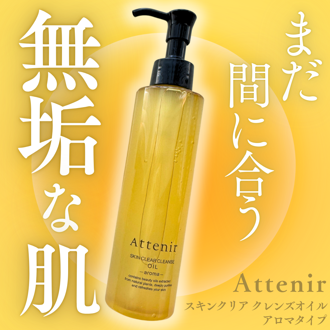 スキンクリア クレンズ オイル <アロマタイプ>/アテニア/オイルクレンジングを使ったクチコミ(1枚目)