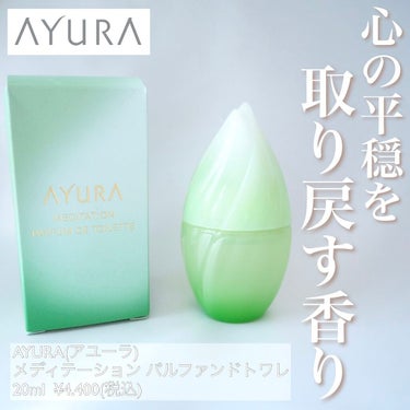 AYURA メディテーション パルファンドトワレのクチコミ「AYURA(アユーラ)
メディテーション パルファンドトワレ


ほんのり甘い香りのAYURA.....」（1枚目）