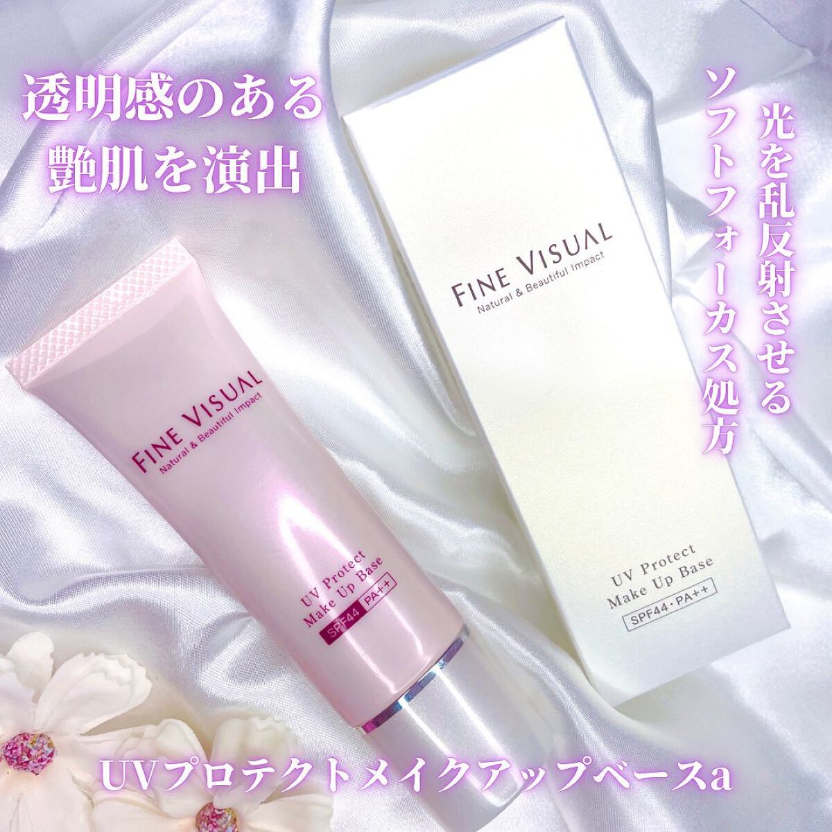 UVプロテクト メイクアップベース/FINE VISUAL/化粧下地を使ったクチコミ（1枚目）