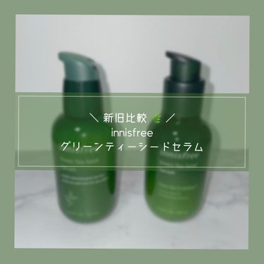 グリーンティーシード セラム N/innisfree/美容液を使ったクチコミ（1枚目）