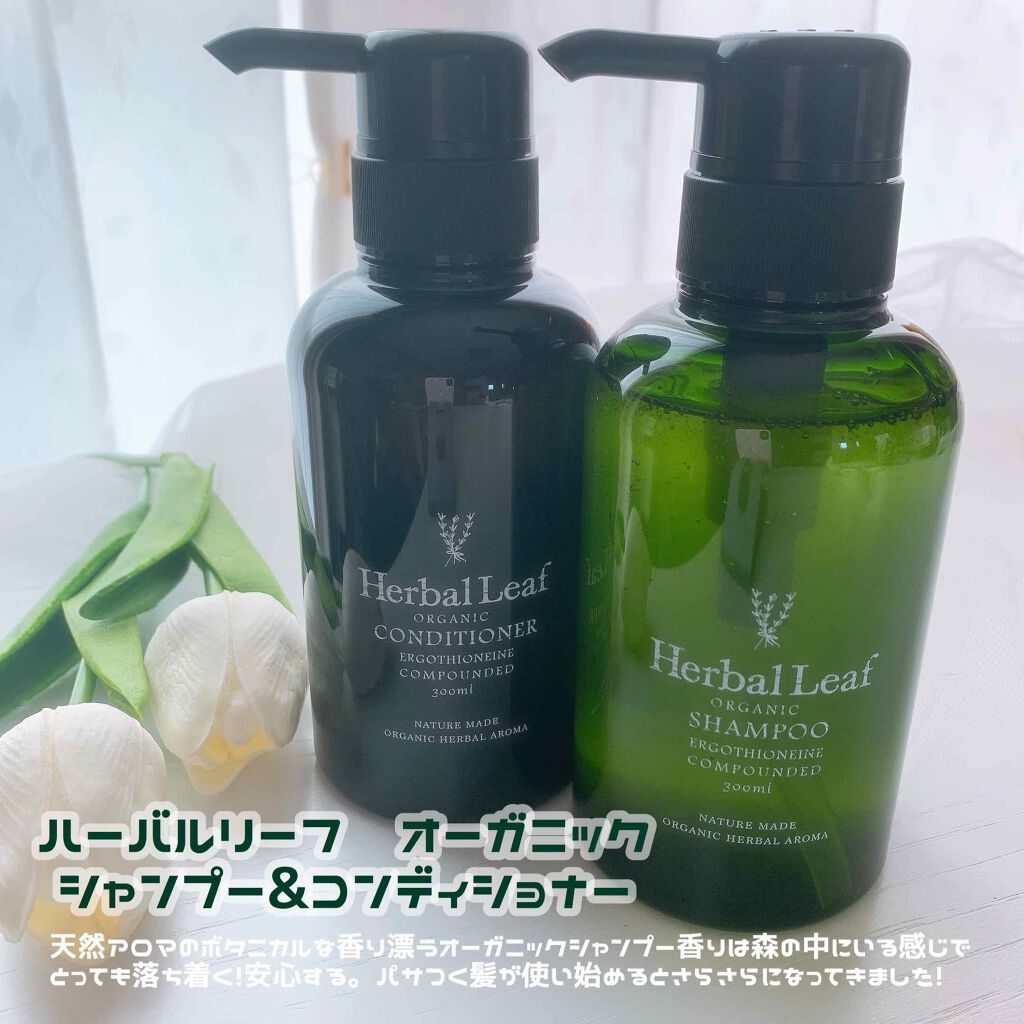 オーガニックシャンプー／コンディショナー/ハーバルリーフ/市販シャンプーを使ったクチコミ（1枚目）