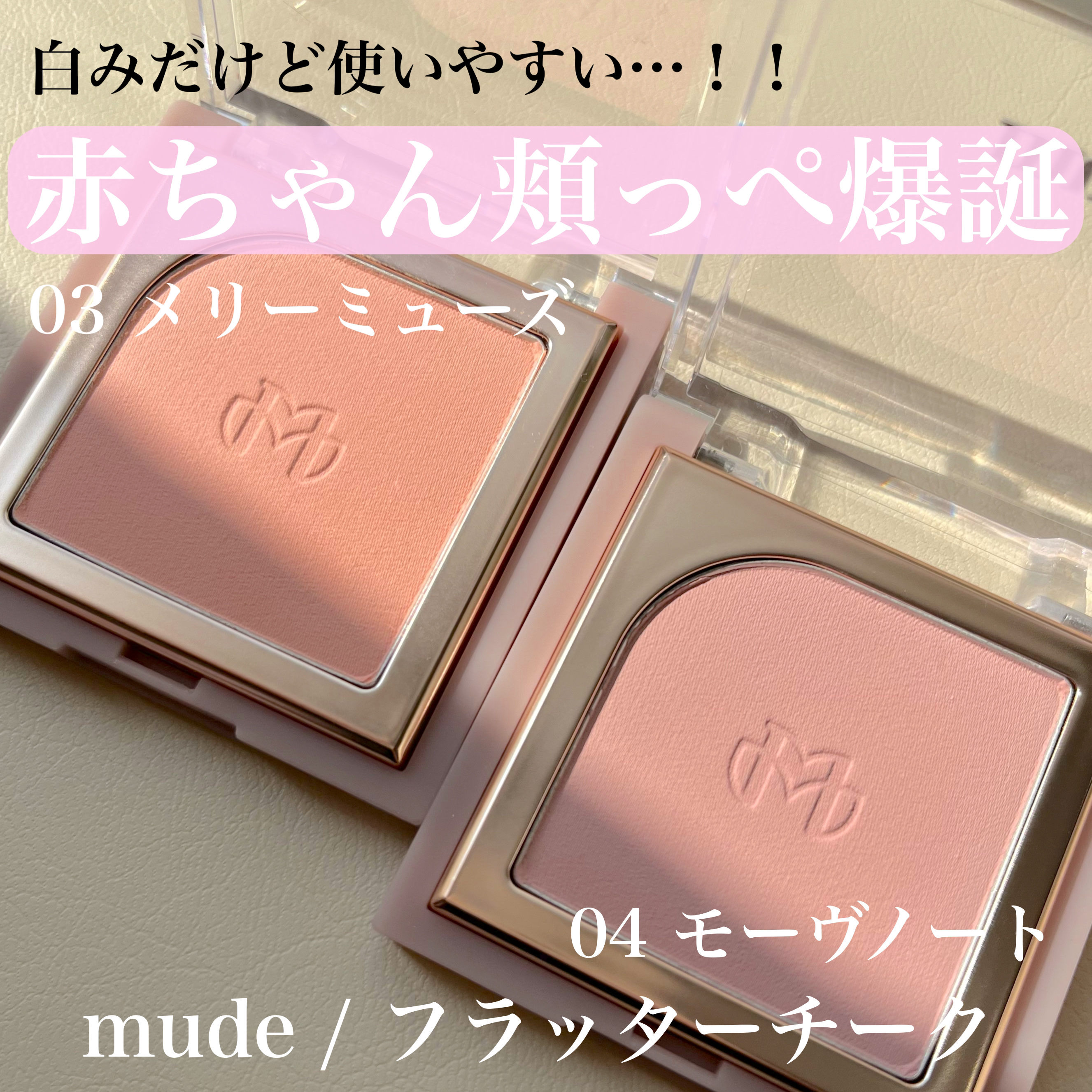 フラッターブラッシャー/mude./パウダーチークを使ったクチコミ（1枚目）