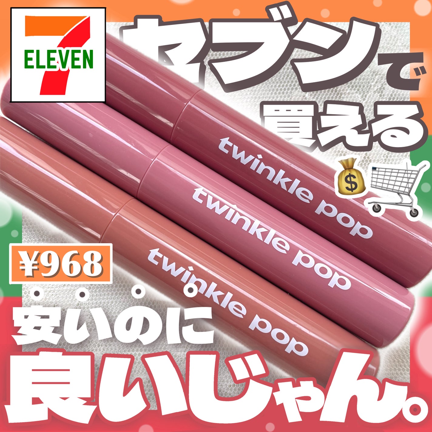 ピュアグラスティント/TWINKLE POP/リップティントを使ったクチコミ(1枚目)