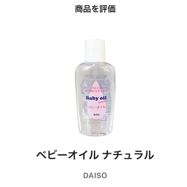 ベビーオイル ナチュラル/DAISO/ボディオイルを使ったクチコミ（3枚目）