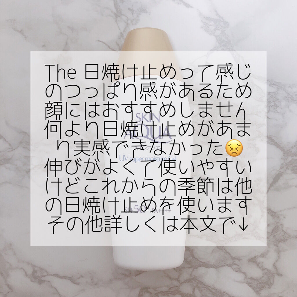 スキンアクア スーパーモイスチャージェル  110g【旧】/スキンアクア/日焼け止めジェルを使ったクチコミ（3枚目）
