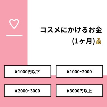 ももんが【フォロバしてますっ】 on LIPS 「【質問】コスメにかけるお金(1ヶ月)💰【回答】・❥1000円以..」（1枚目）