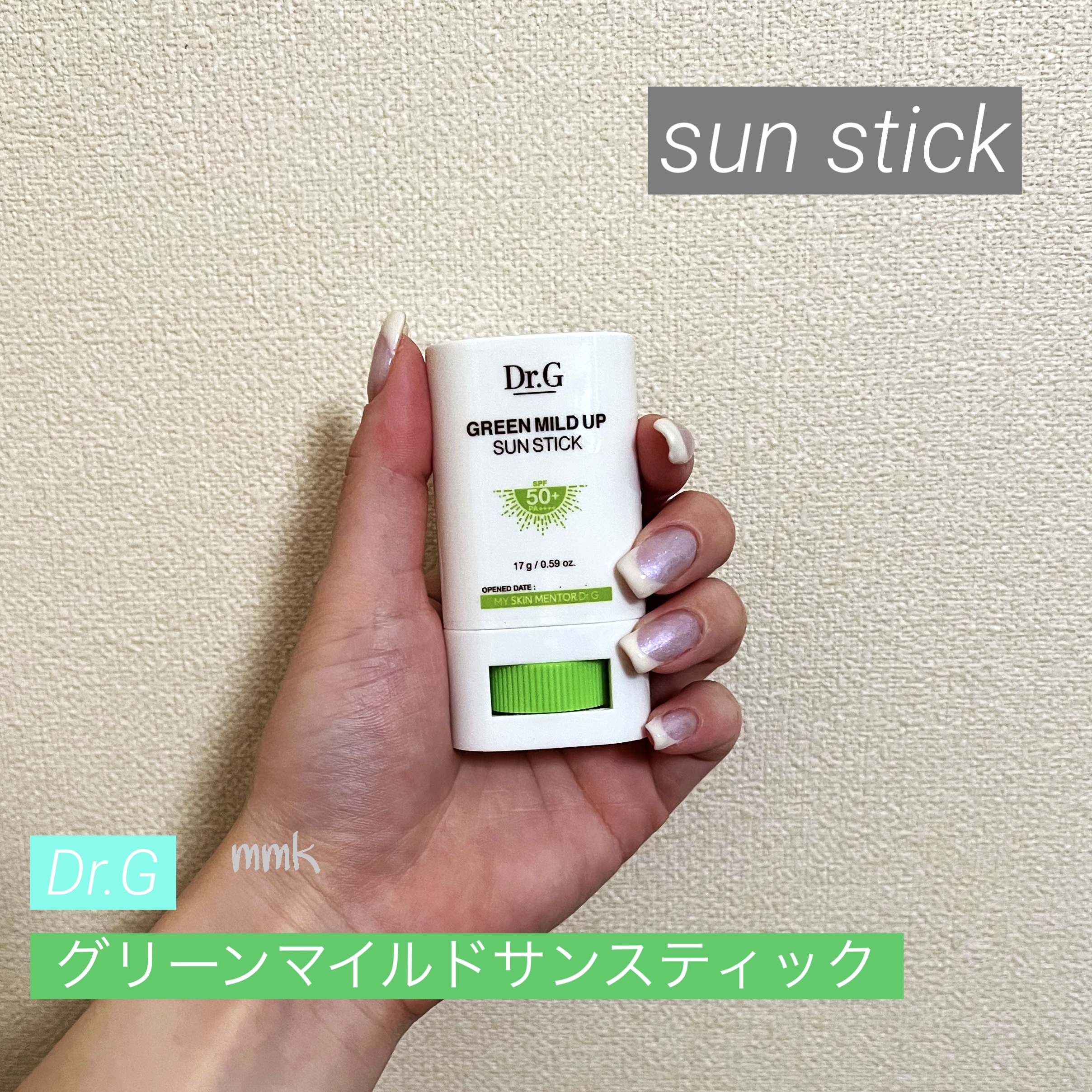 グリーンマイルドサンスティック SPF50+ PA++++/Dr.G/日焼け止めスティックを使ったクチコミ（1枚目）