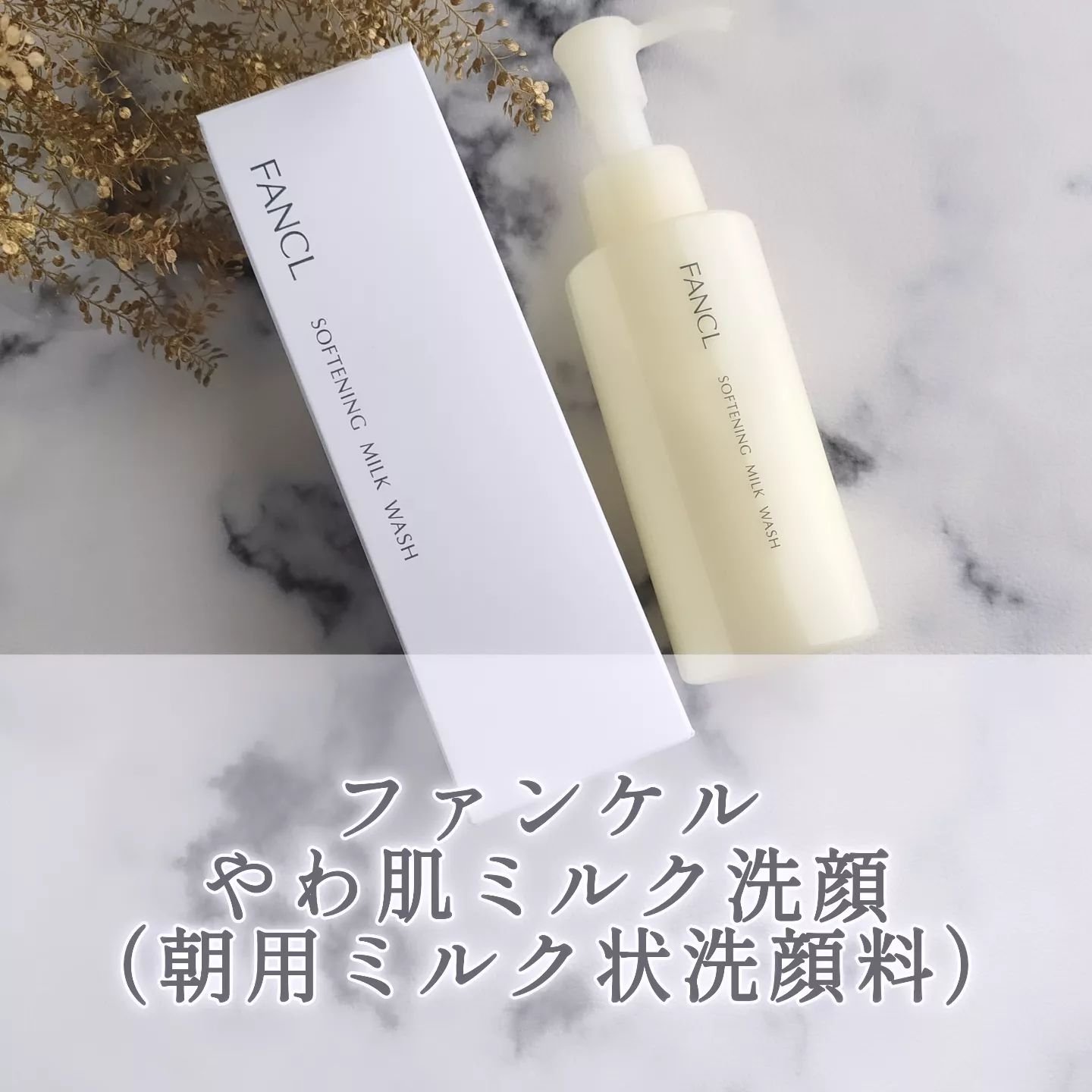 やわ肌ミルク洗顔/ファンケル/その他洗顔料を使ったクチコミ（1枚目）