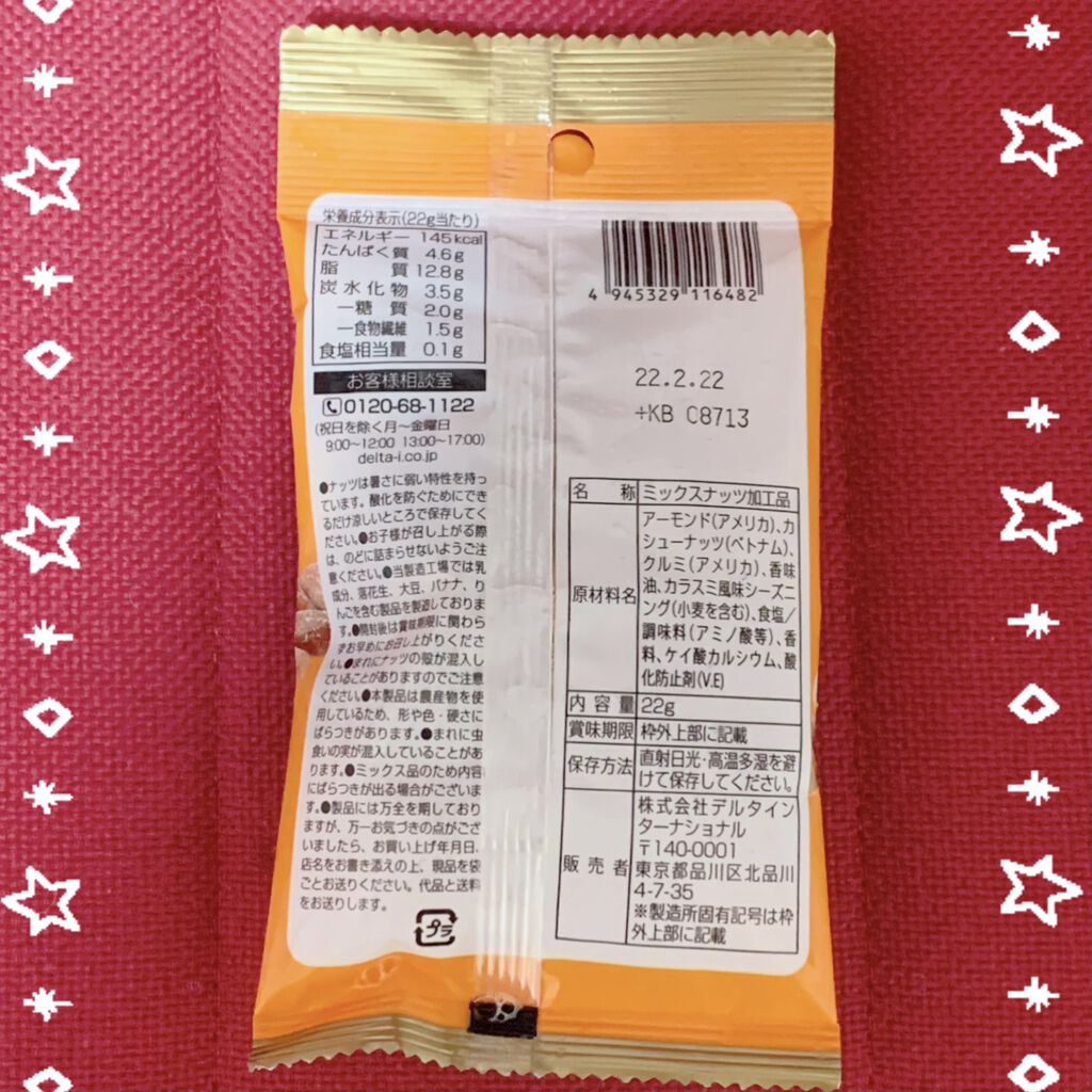 旨味広がるカラスミ風味ミックスナッツ/DAISO/食品を使ったクチコミ（3枚目）