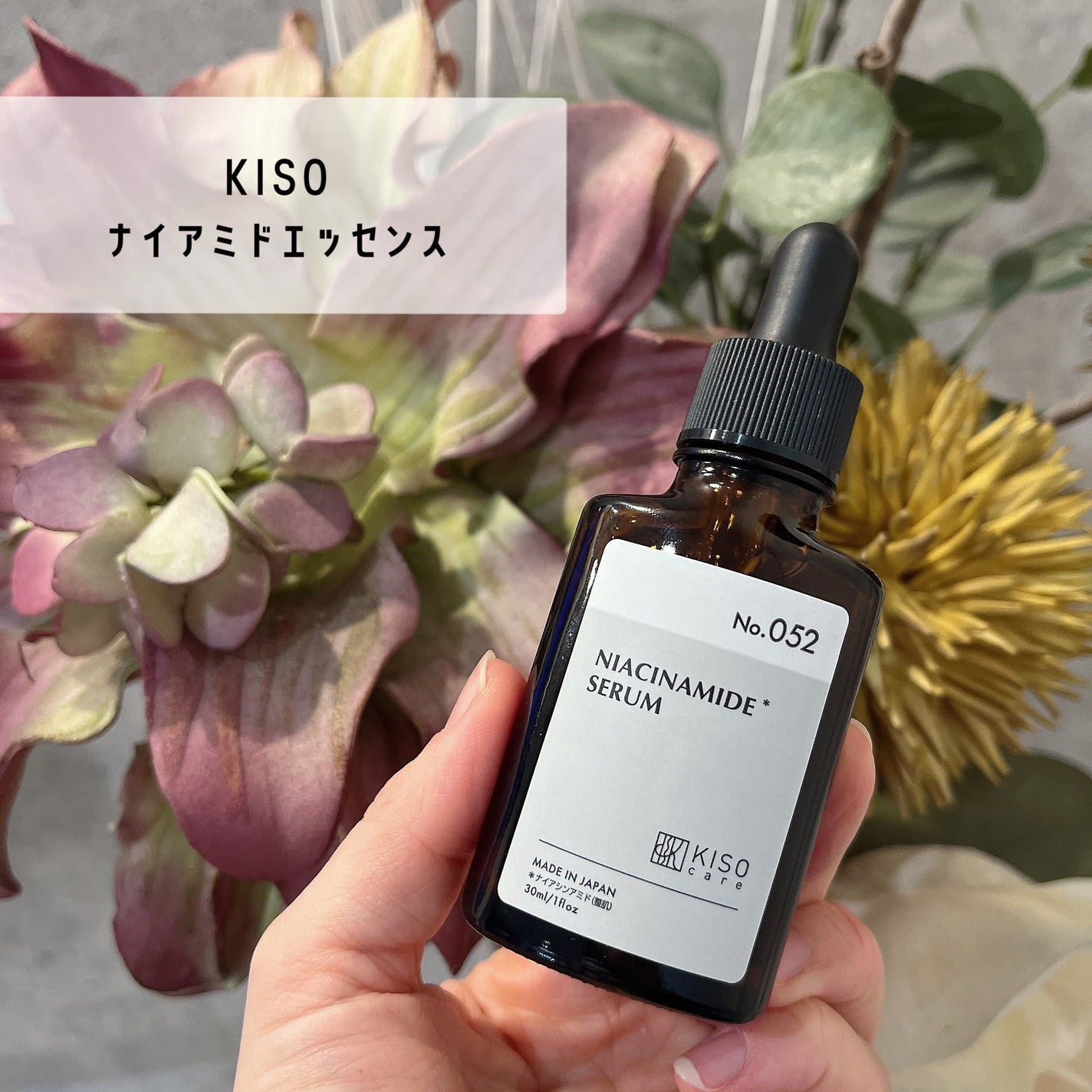 ナイアミドエッセンス NA/KISO/美容液を使ったクチコミ(1枚目)