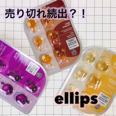 ヘアーオイル【ヘアエッセンス】/ellips/ヘアオイルを使ったクチコミ（1枚目）