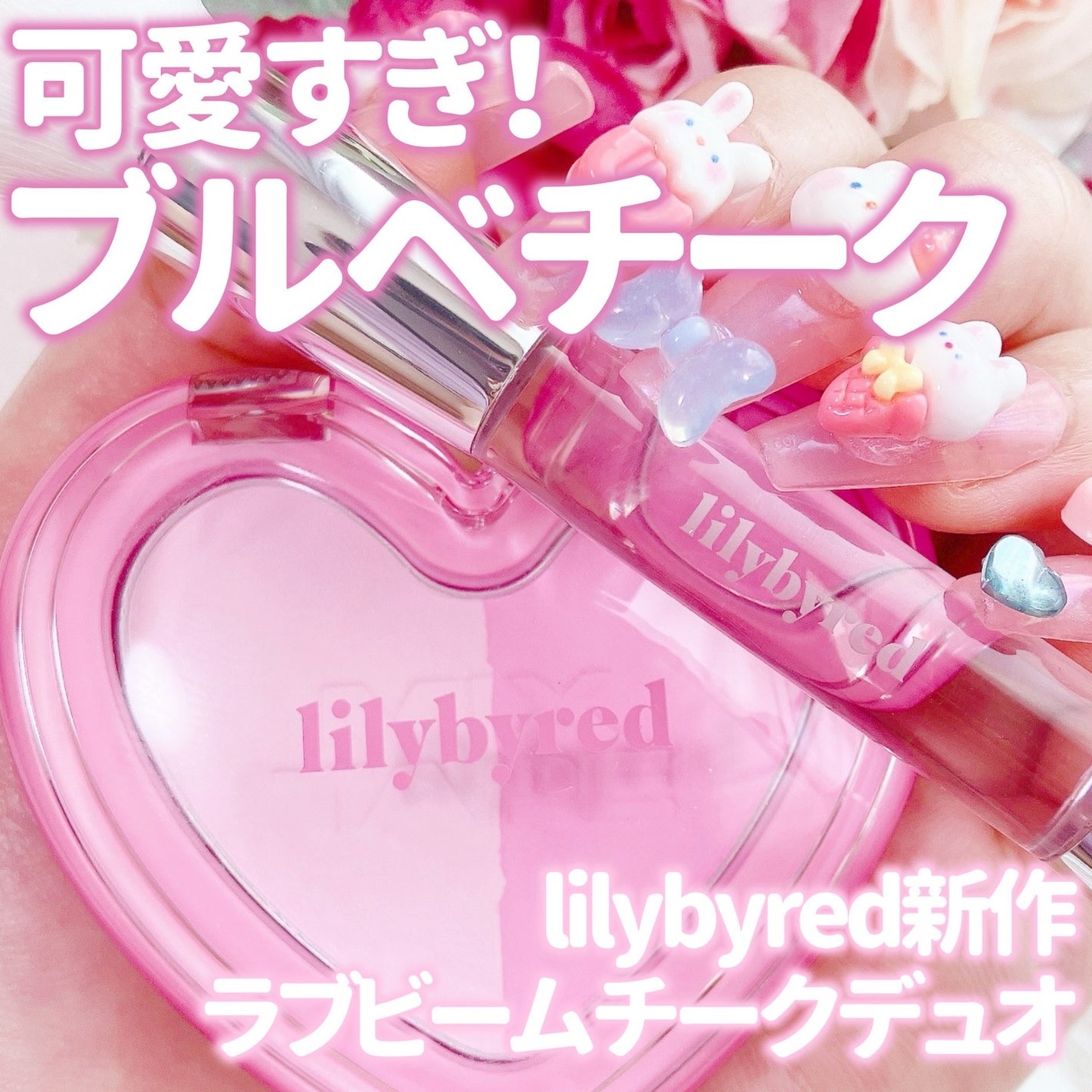 ラブビームチークデュオ/lilybyred/パウダーチークを使ったクチコミ(1枚目)