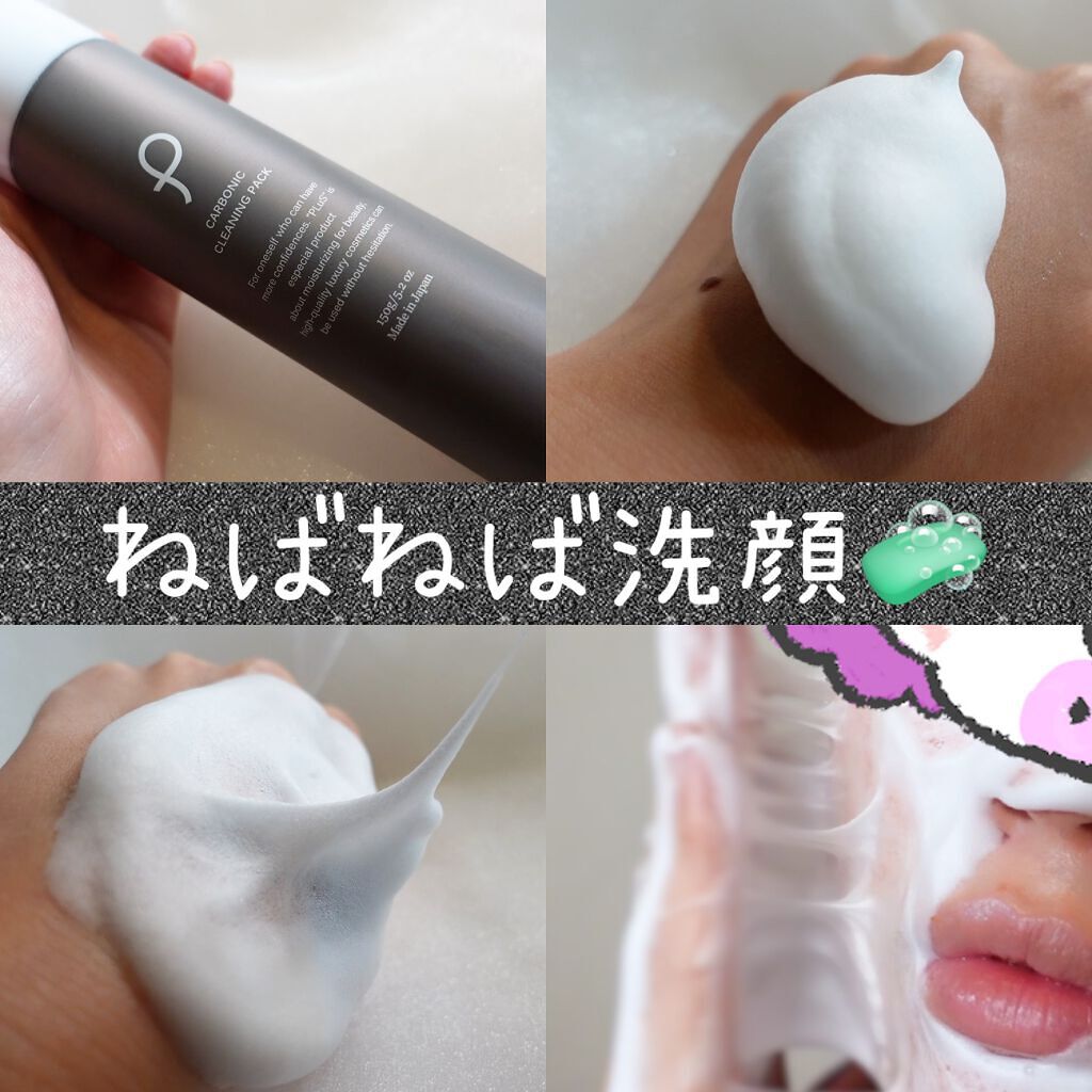 カーボニック クリーニング パック/PLuS/洗顔フォームを使ったクチコミ（1枚目）