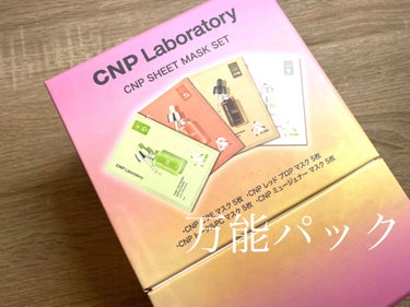 CNP SHEET MASK SET/CNP Laboratory/シートマスク・パックを使ったクチコミ（1枚目）