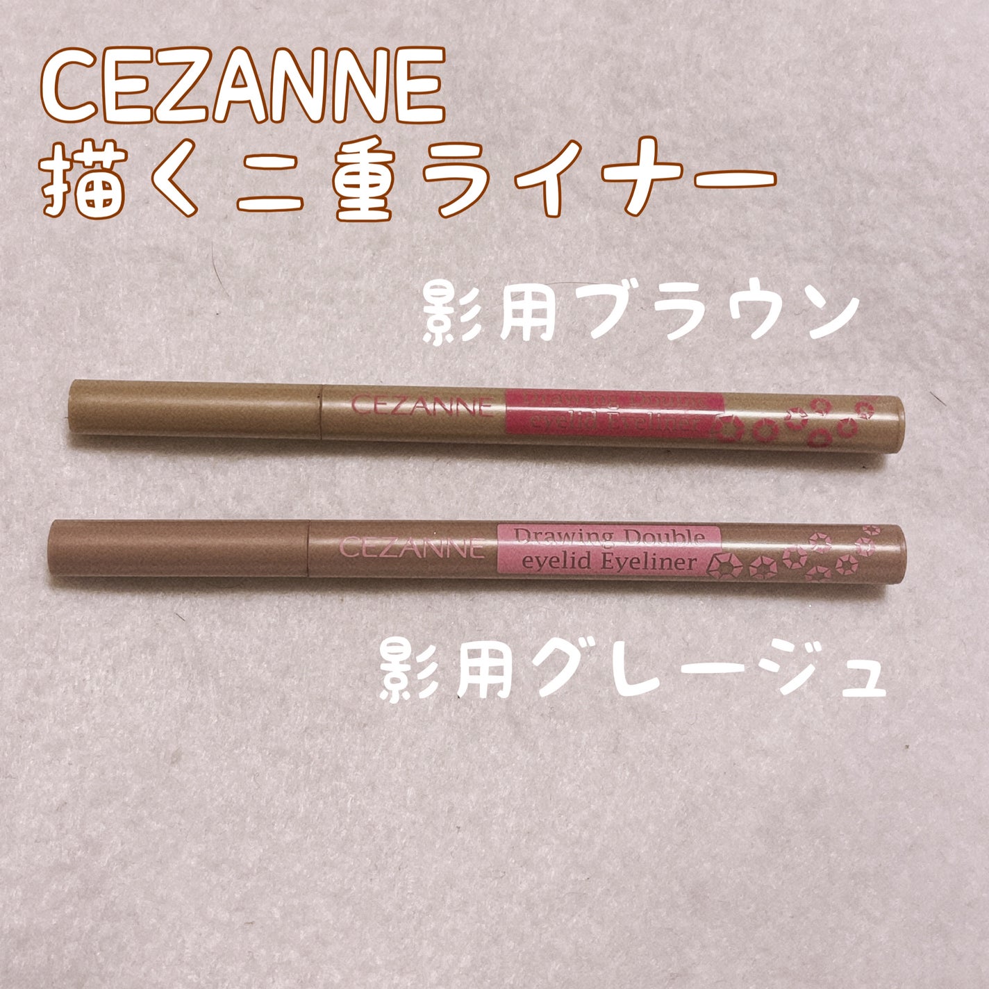 描くふたえアイライナー/CEZANNE/リキッドアイライナーを使ったクチコミ(1枚目)