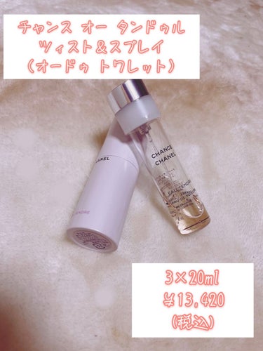 チャンス オー タンドゥル ツィスト＆スプレイ （オードゥ トワレット）/CHANEL/香水(レディース)を使ったクチコミ（1枚目）