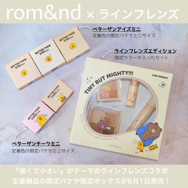 rom&nd LINE FRIENDS EDITIONのクチコミ「
＼ロムアンド限定コラボ／ほぼ全商品レビュー！パケもサイズ感も可愛い🥺❤️

◆───－- -.....」（2枚目）