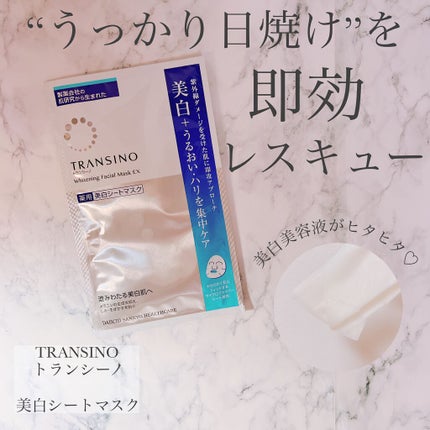 薬用ホワイトニング フェイシャルマスクEX/トランシーノ/シートマスク・パックを使ったクチコミ(1枚目)