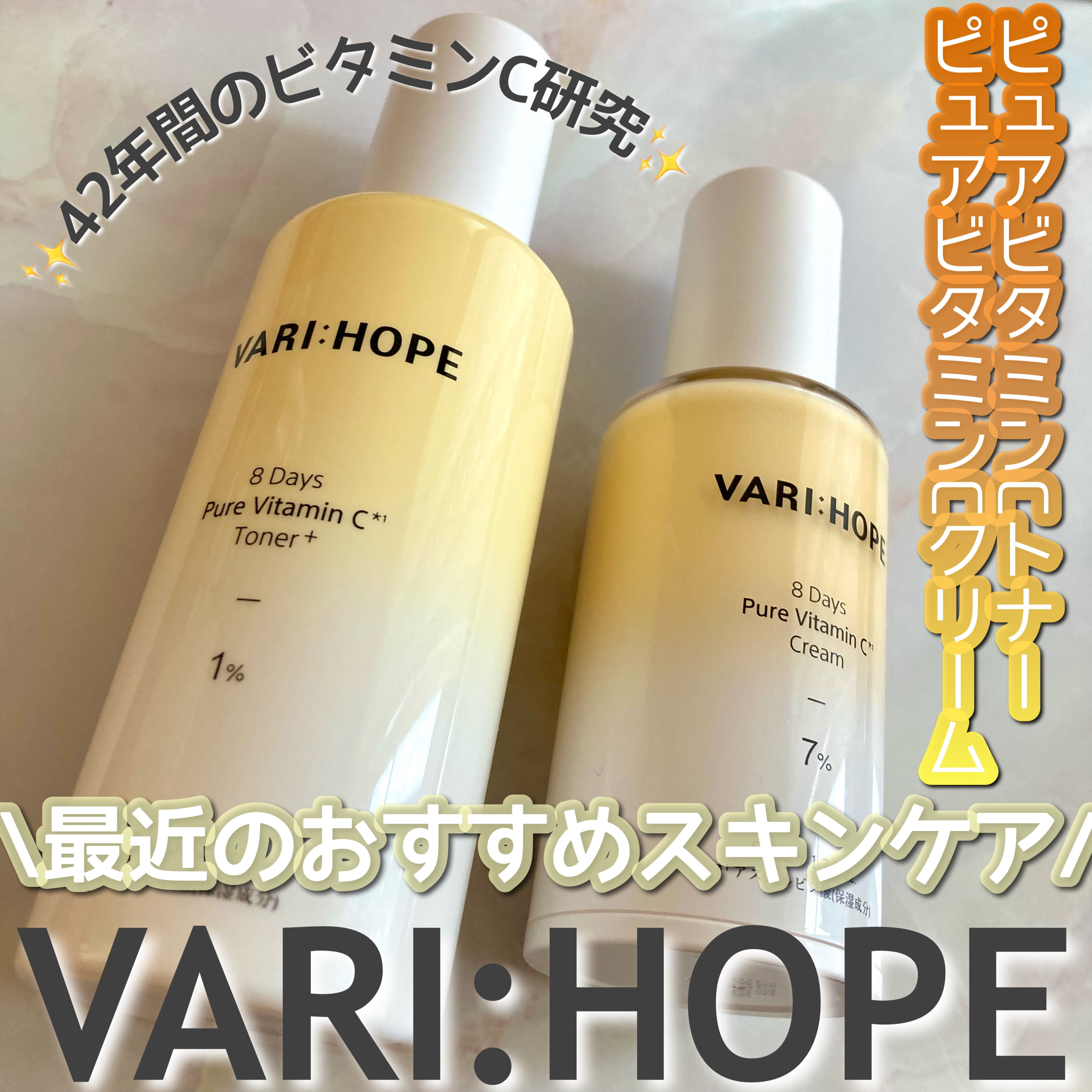 ８デイズ ピュアビタミンCクリーム/VARI:HOPE/フェイスクリームを使ったクチコミ（1枚目）