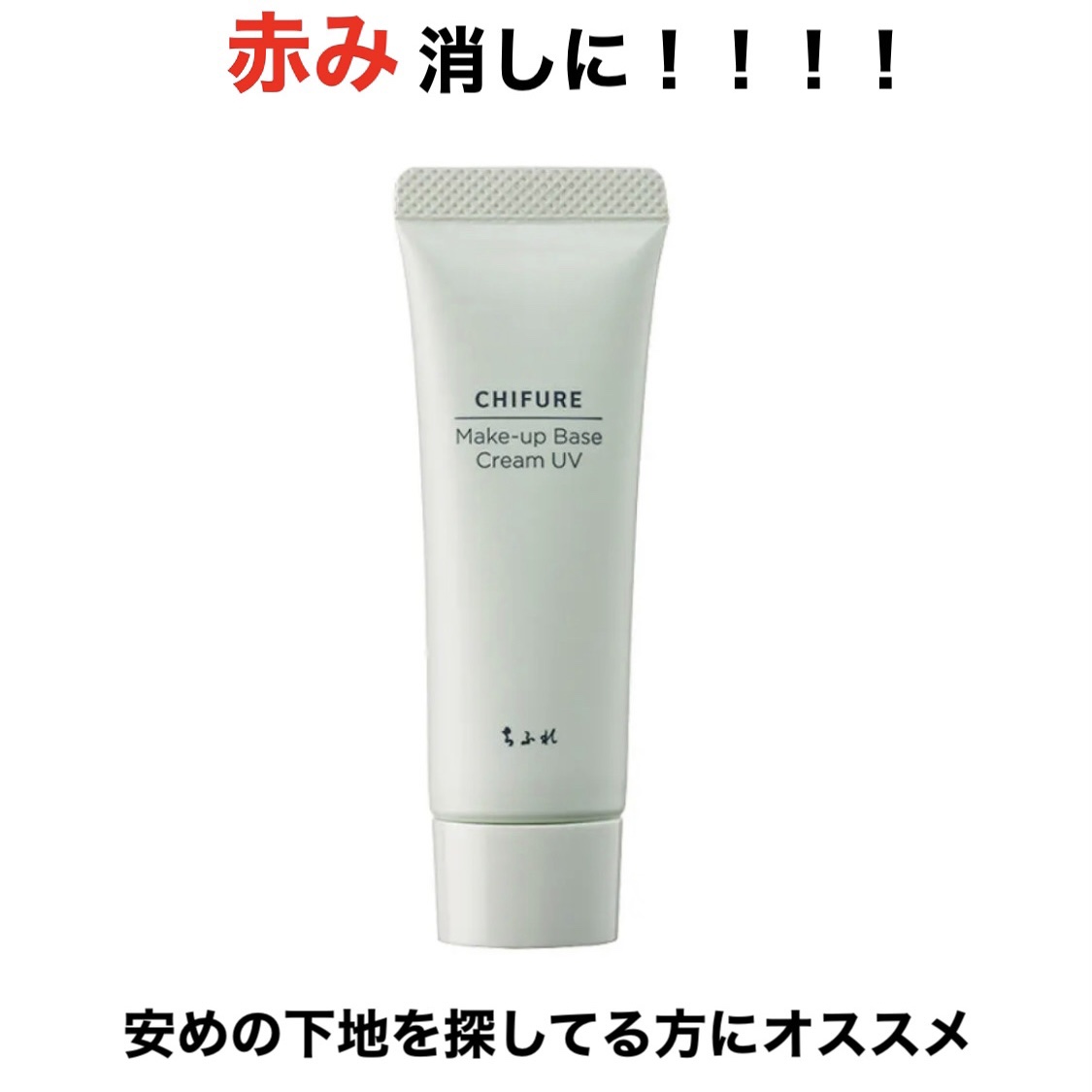 メーキャップ ベース クリーム UV 2 グリーン/ちふれ/化粧下地を使ったクチコミ（1枚目）