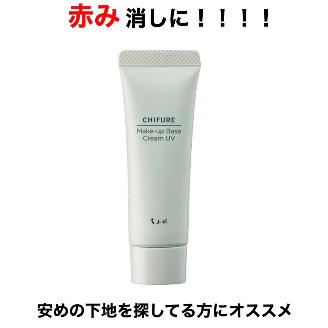 メーキャップ ベース クリーム UV/ちふれ/化粧下地を使ったクチコミ(1枚目)