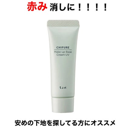 メーキャップ ベース クリーム UV/ちふれ/化粧下地を使ったクチコミ(1枚目)