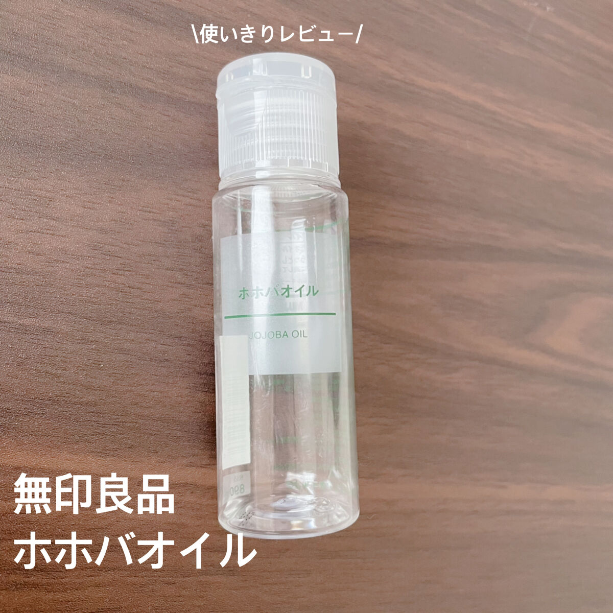 ホホバオイル/無印良品/ボディオイルを使ったクチコミ（1枚目）