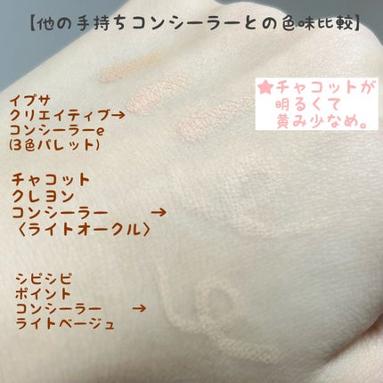 クレヨンコンシーラー/チャコット・コスメティクス/ペンシルコンシーラーを使ったクチコミ(3枚目)
