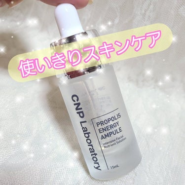 使いきりスキンケア❣️

💟CNP Laboratory　プロポリスエネルギーアンプル
15ml
変にベトついたりせず、浸透も良く保湿もされるこの美容液
めちゃくちゃ気に入り、使い終えました🎵
次もリピ