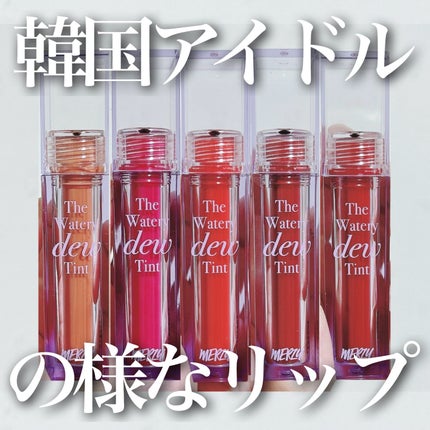 ザ ウォータリーデューティント/MERZY/リップティントを使ったクチコミ(1枚目)