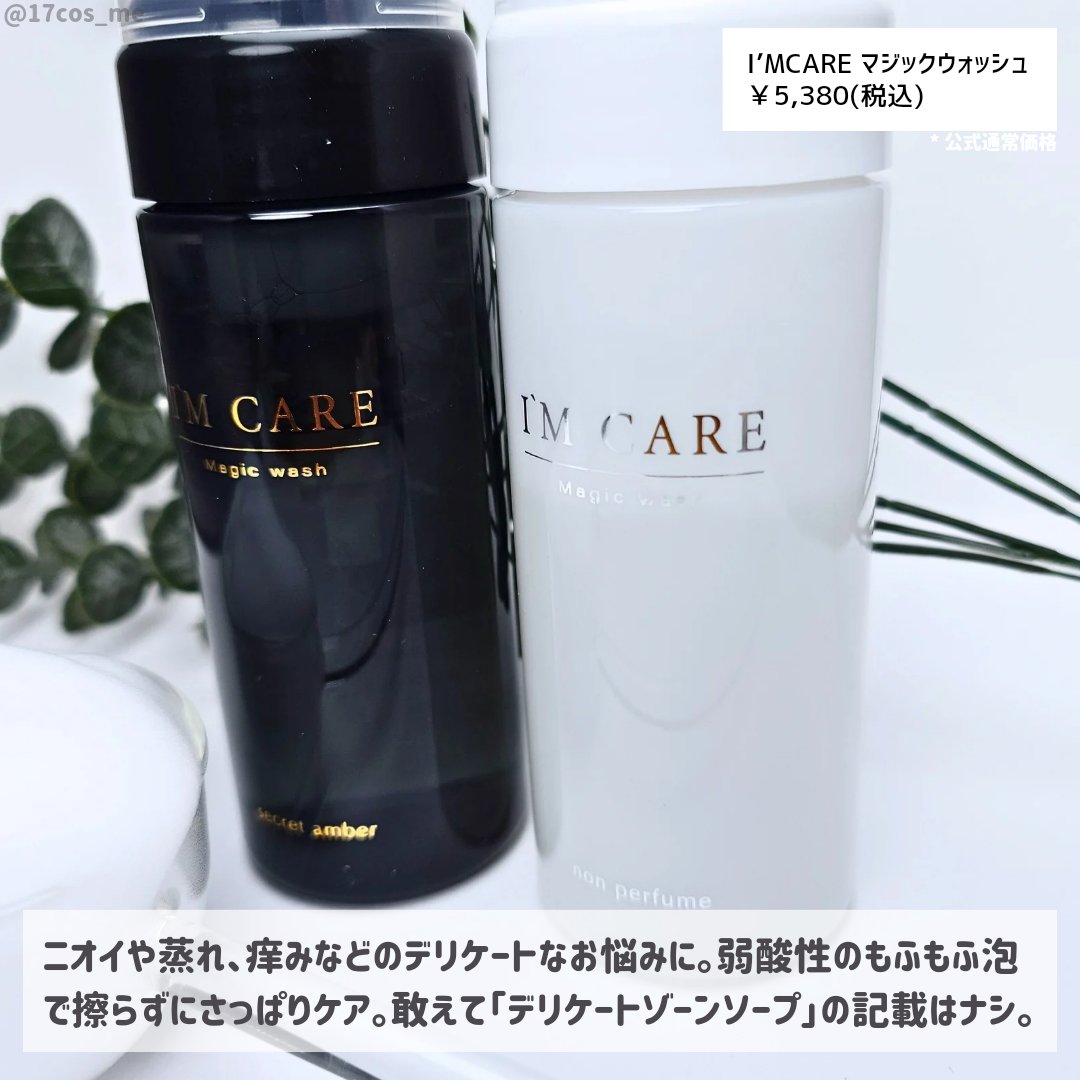 新品　I'M CARE Magic wash アイムケアー マジック ウォッシュ 試してみた】Magic wash・non perfume I'MCAREのリアルな口コミ