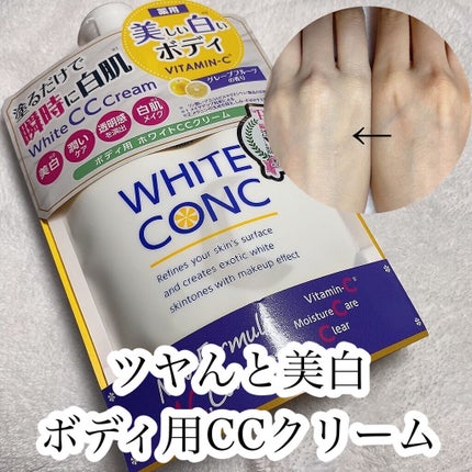 薬用ホワイトコンク ホワイトニングCC CII/ホワイトコンク/ボディクリームを使ったクチコミ(1枚目)