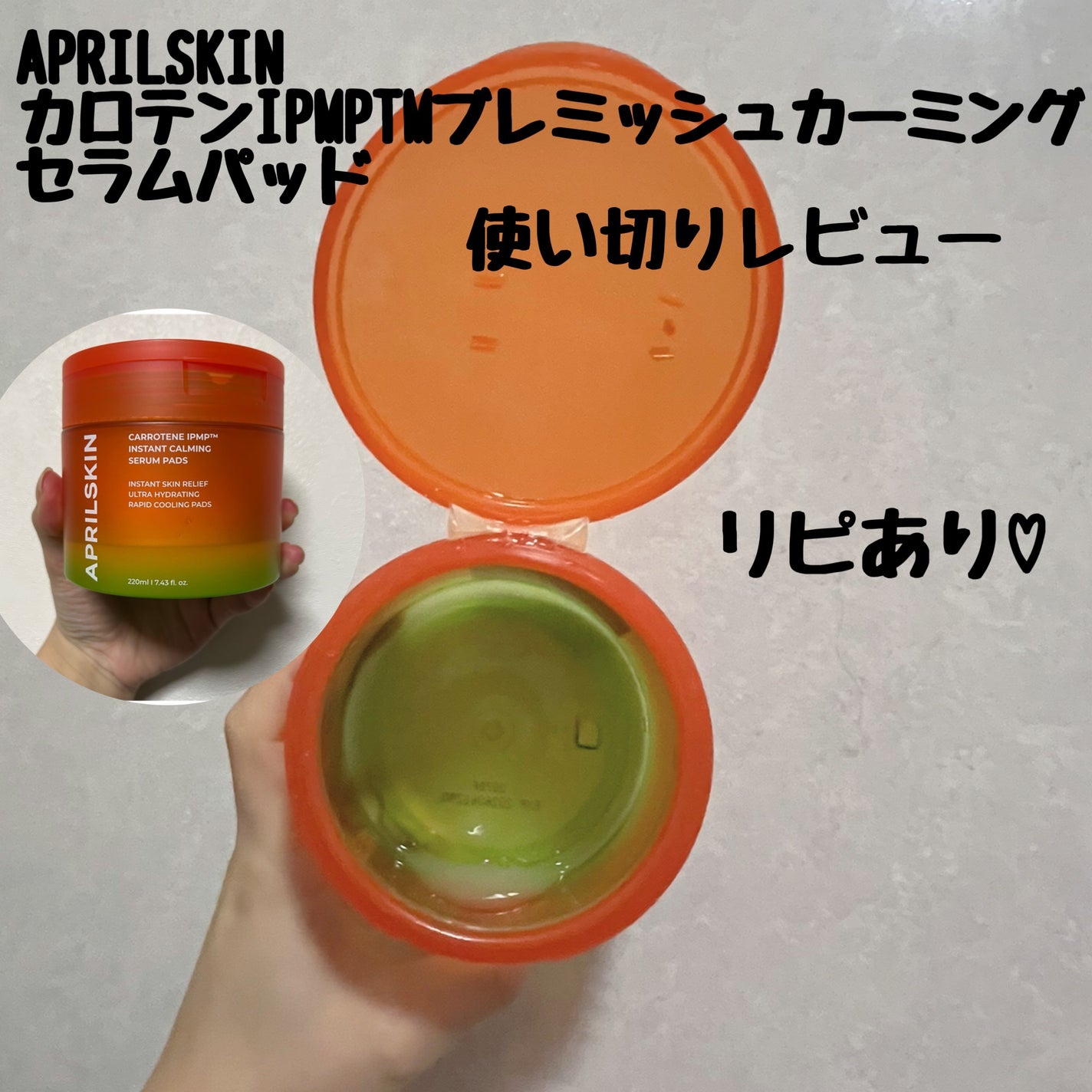 カロテンIPMP(TM) ブレミッシュカーミングセラムパッド/APRILSKIN/トナーパッドを使ったクチコミ(1枚目)