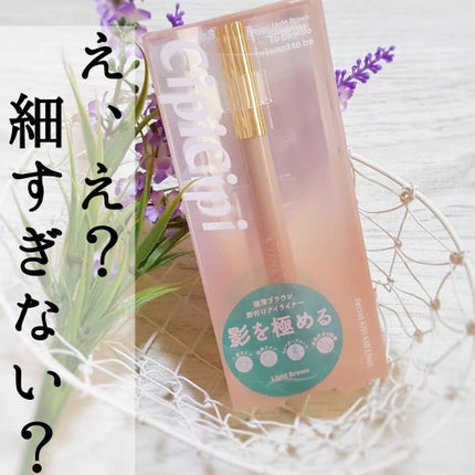 シークレットキワミライナー R/CipiCipi/リキッドアイライナーを使ったクチコミ(1枚目)