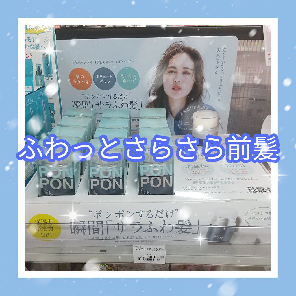FPPパウダー/Fujiko/頭皮ケアを使ったクチコミ（1枚目）