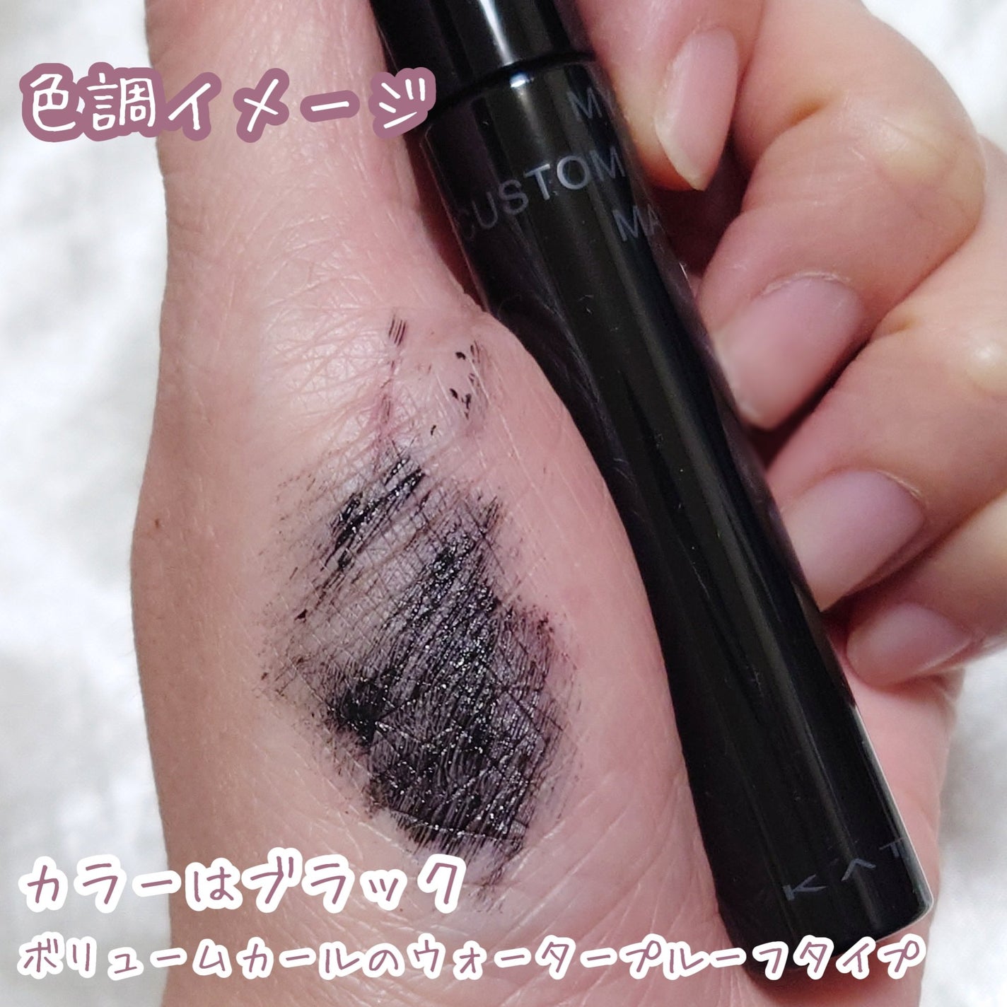 マイカスタムマスカラ /KATE/マスカラを使ったクチコミ(3枚目)