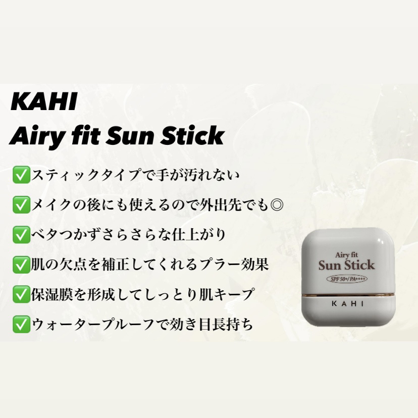 エアリーフィットサンスティック/KAHI/日焼け止めスティックを使ったクチコミ（2枚目）