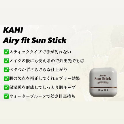 エアリーフィットサンスティック/KAHI/日焼け止めスティックを使ったクチコミ(2枚目)