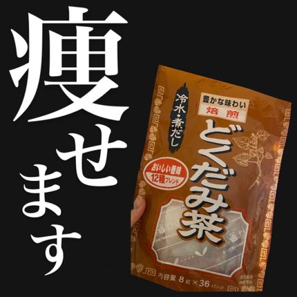 山本漢方製薬 どくだみ茶のクチコミ「ドラッグストアで350円くらい!!!
本気で痩せた
山本漢方製薬 どくだみ茶💓
めちゃめち.....」(1枚目)