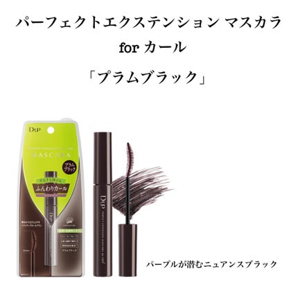 パーフェクトエクステンション マスカラ for カール/D-UP/マスカラを使ったクチコミ(3枚目)
