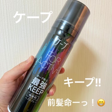 FOR ACTIVE 無香料 180g/ケープ/ヘアスプレー・ヘアミストを使ったクチコミ（1枚目）